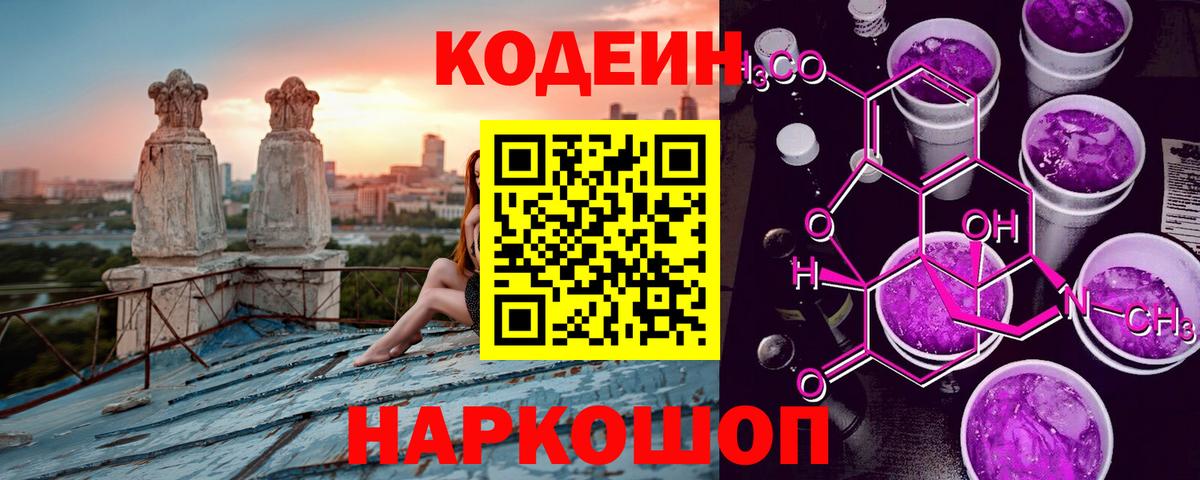 Новоалександровск  Codein Purple Drank  Вход с VPN 